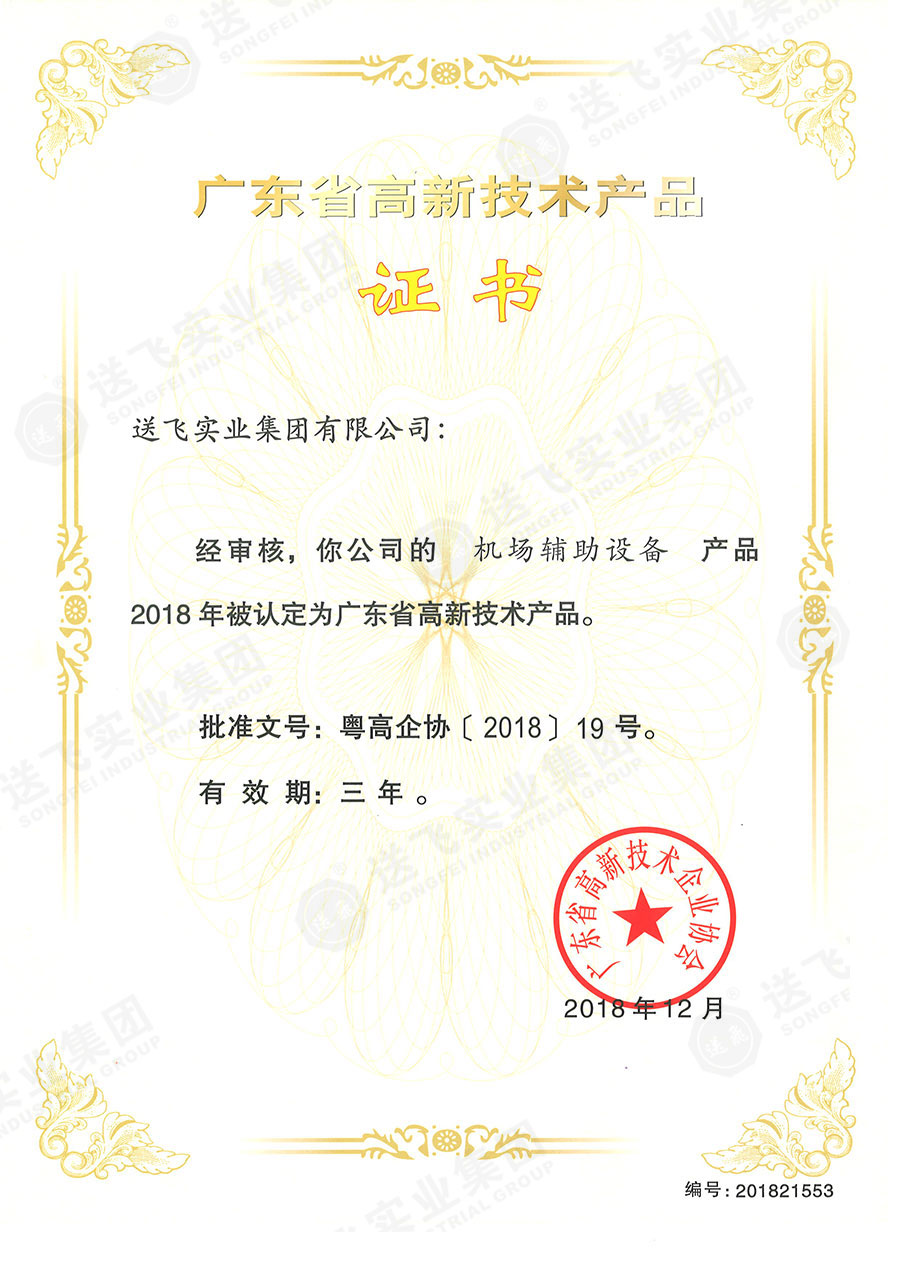 廣東省高新技術(shù)產(chǎn)品證書：“機(jī)場(chǎng)輔助設(shè)備”.jpg